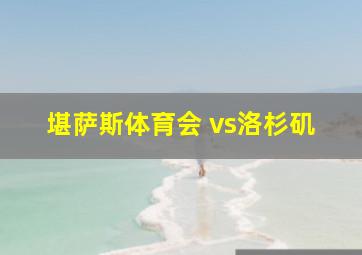 堪萨斯体育会 vs洛杉矶